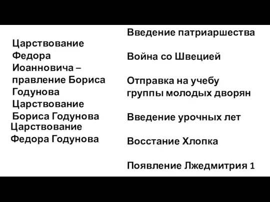 Царствование Федора Иоанновича – правление Бориса Годунова Царствование Бориса Годунова Введение патриаршества