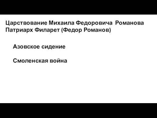 Царствование Михаила Федоровича Романова Патриарх Филарет (Федор Романов) Азовское сидение Смоленская война