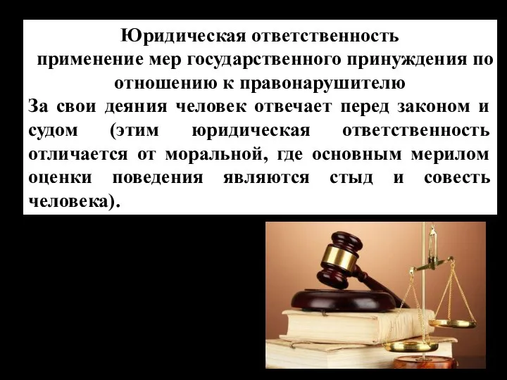 Юридическая ответственность применение мер государственного принуждения по отношению к правонарушителю За свои