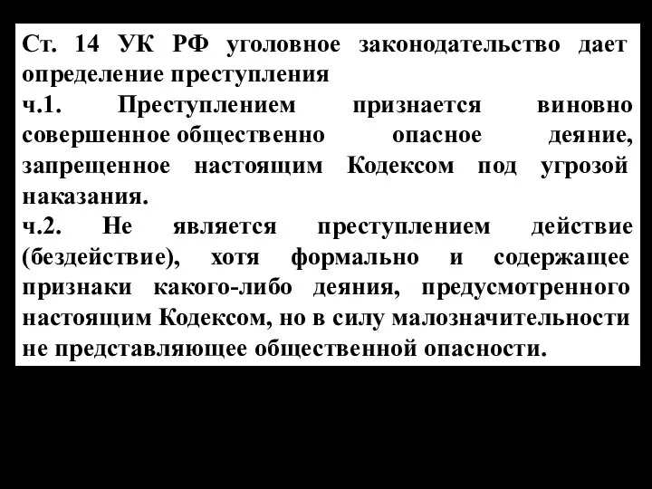 Ст. 14 УК РФ уголовное законодательство дает определение преступления ч.1. Преступлением признается