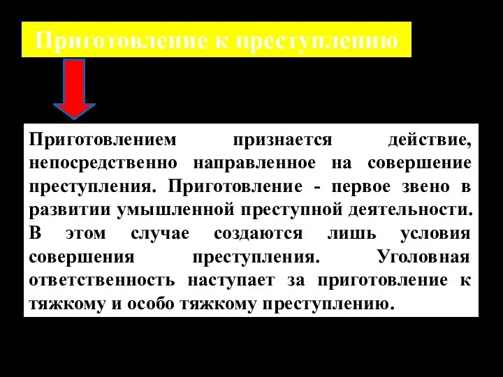 Приготовление к преступлению Приготовлением признается действие, непосредственно направленное на совершение преступления. Приготовление