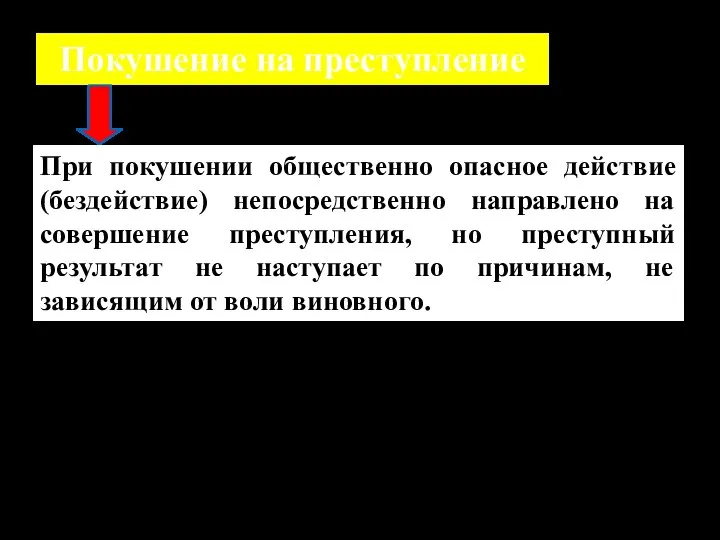 При покушении общественно опасное действие (бездействие) непосредственно направлено на совершение преступления, но