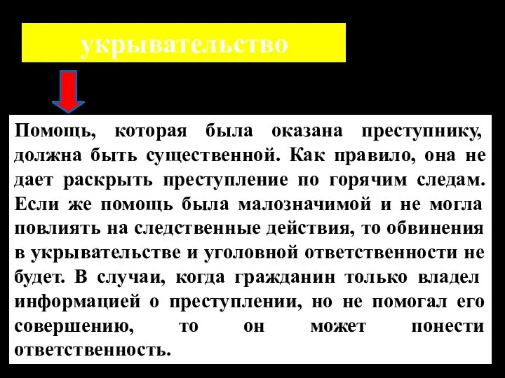 Помощь, которая была оказана преступнику, должна быть существенной. Как правило, она не