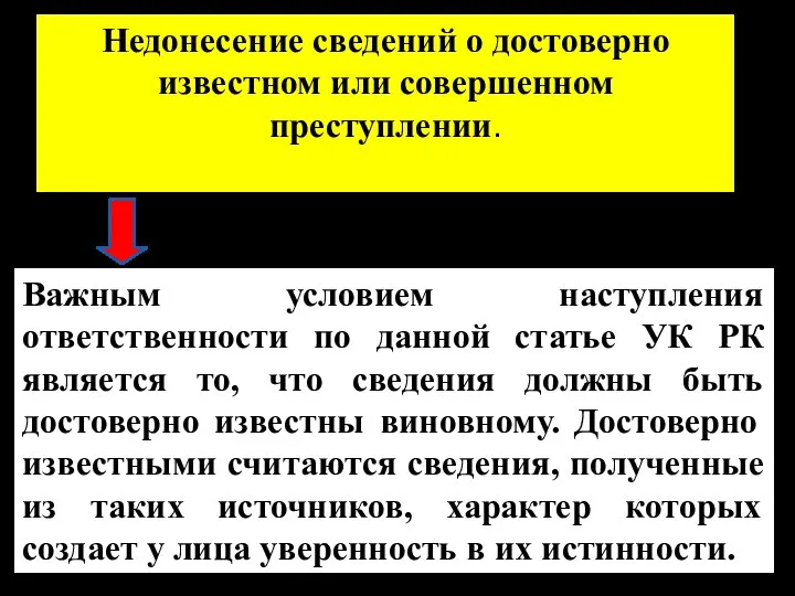 Важным условием наступления ответственности по данной статье УК РК является то, что