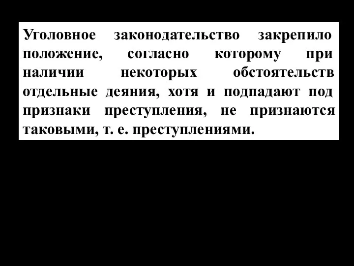 Уголовное законодательство закрепило положение, согласно которому при наличии некоторых обстоятельств отдельные деяния,