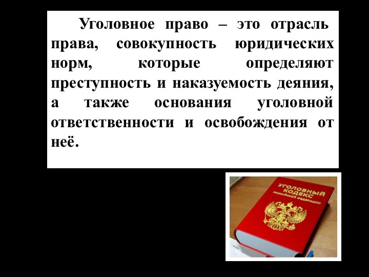 Уголовное право – это отрасль права, совокупность юридических норм, которые определяют преступность