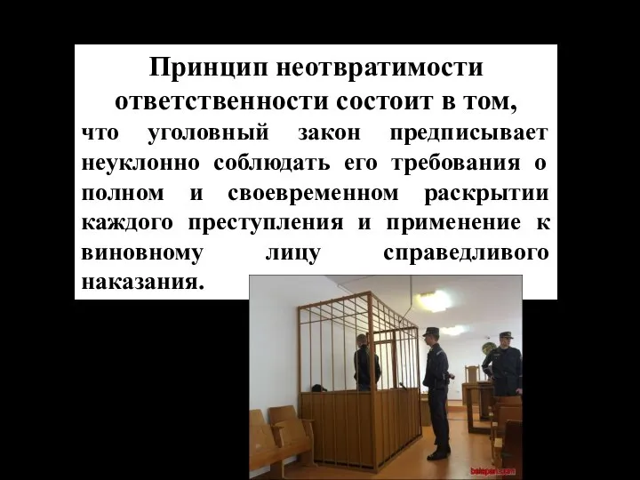 Принцип неотвратимости ответственности состоит в том, что уголовный закон предписывает неуклонно соблюдать