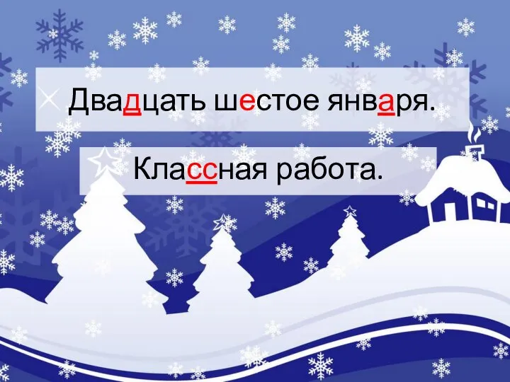 Двадцать шестое января. Классная работа.