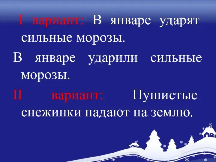 I вариант: В январе ударят сильные морозы. В январе ударили сильные морозы.