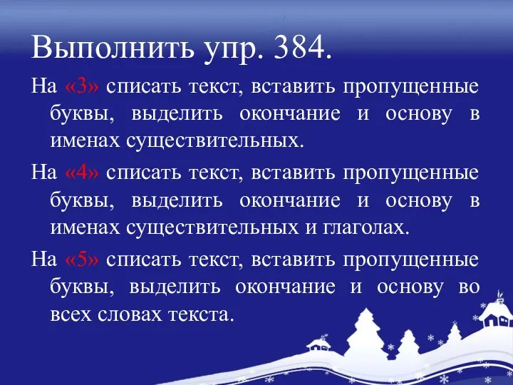 Выполнить упр. 384. На «3» списать текст, вставить пропущенные буквы, выделить окончание