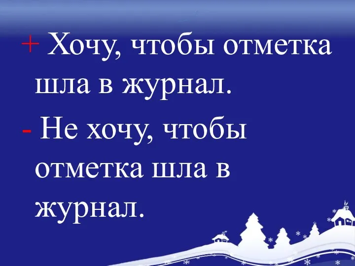 + Хочу, чтобы отметка шла в журнал. - Не хочу, чтобы отметка шла в журнал.