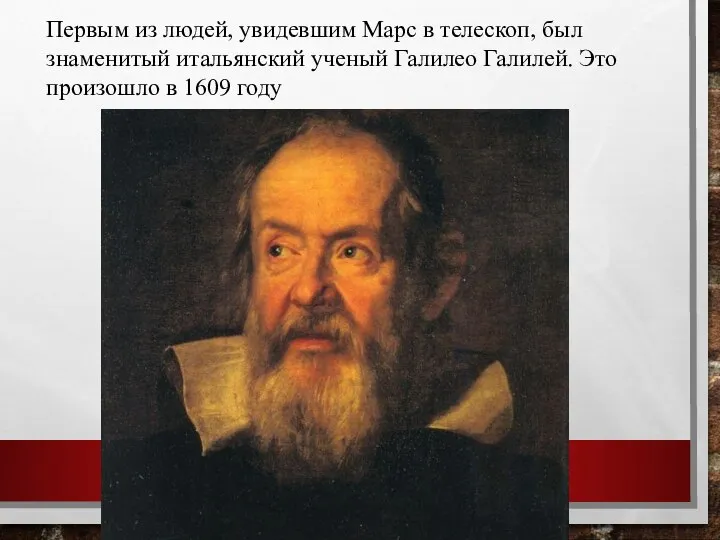 Первым из людей, увидевшим Марс в телескоп, был знаменитый итальянский ученый Галилео
