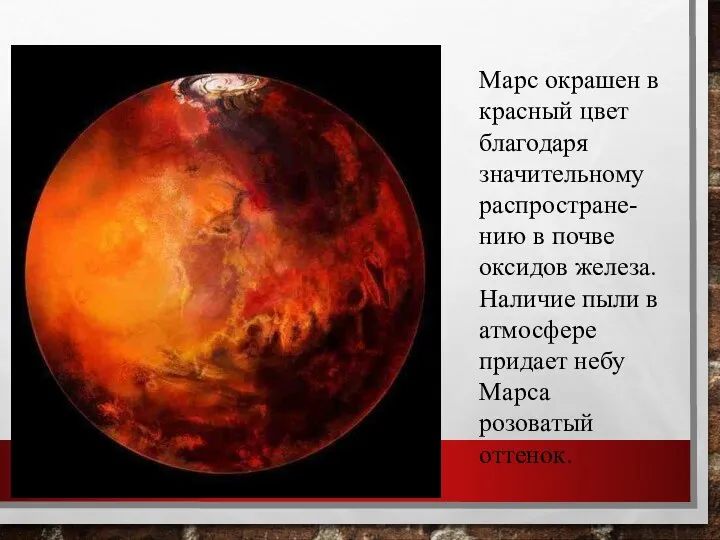 Марс окрашен в красный цвет благодаря значительному распростране-нию в почве оксидов железа.