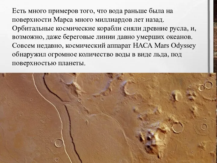 Есть много примеров того, что вода раньше была на поверхности Марса много