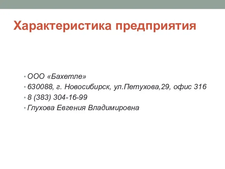 Характеристика предприятия ООО «Бахетле» 630088, г. Новосибирск, ул.Петухова,29, офис 316 8 (383) 304-16-99 Глухова Евгения Владимировна