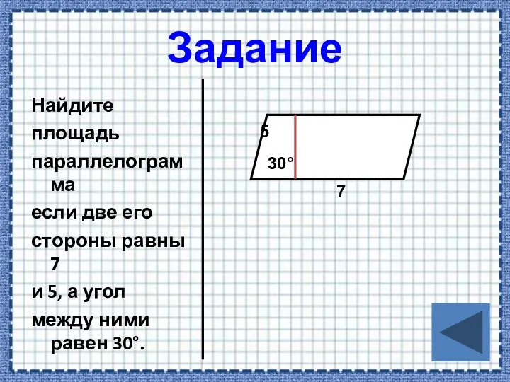 Задание Найдите площадь параллелограмма если две его стороны равны 7 и 5,