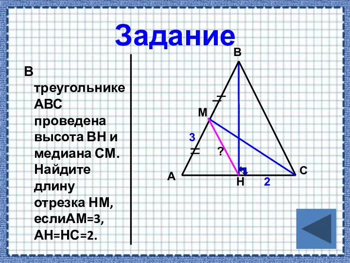 Задание В треугольнике АВС проведена высота ВН и медиана СМ. Найдите длину