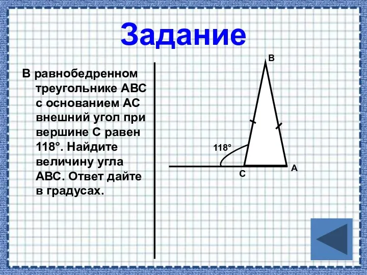 Задание В равнобедренном треугольнике АВС с основанием АС внешний угол при вершине