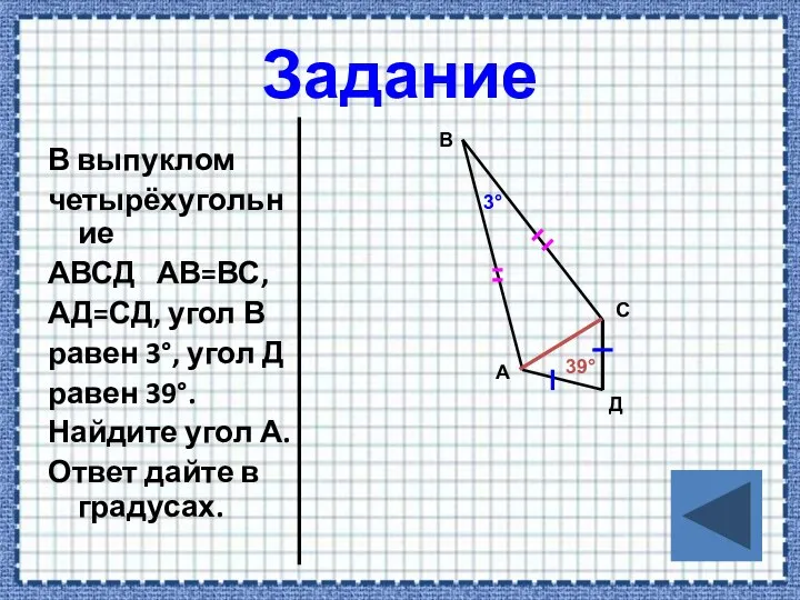 Задание В выпуклом четырёхугольние АВСД АВ=ВС, АД=СД, угол В равен 3°, угол