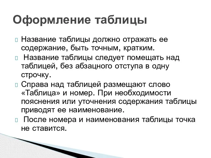 Название таблицы должно отражать ее содержание, быть точным, кратким. Название таблицы следует