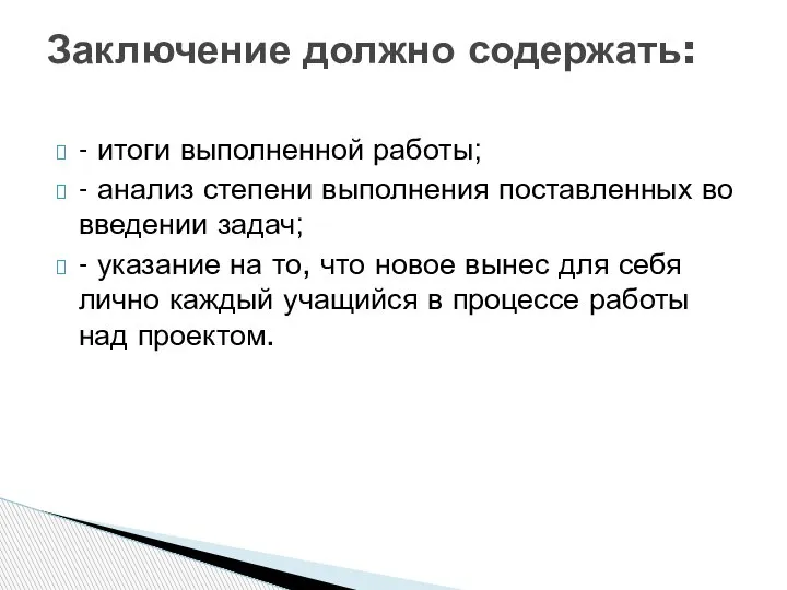 - итоги выполненной работы; - анализ степени выполнения поставленных во введении задач;