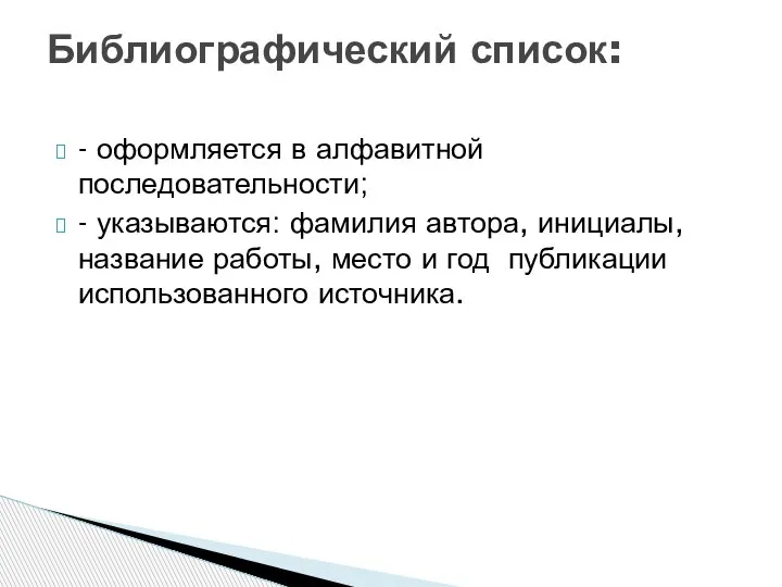 - оформляется в алфавитной последовательности; - указываются: фамилия автора, инициалы, название работы,