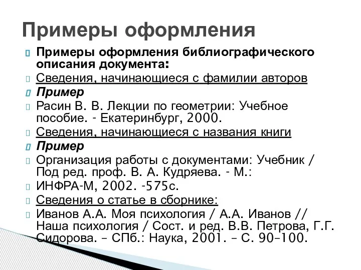 Примеры оформления библиографического описания документа: Сведения, начинающиеся с фамилии авторов Пример Расин