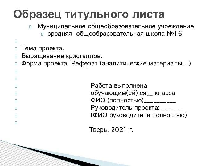 Муниципальное общеобразовательное учреждение средняя общеобразовательная школа №16 Тема проекта. Выращивание кристаллов. Форма