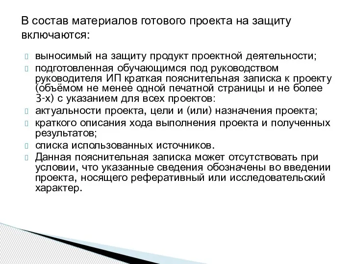 выносимый на защиту продукт проектной деятельности; подготовленная обучающимся под руководством руководителя ИП