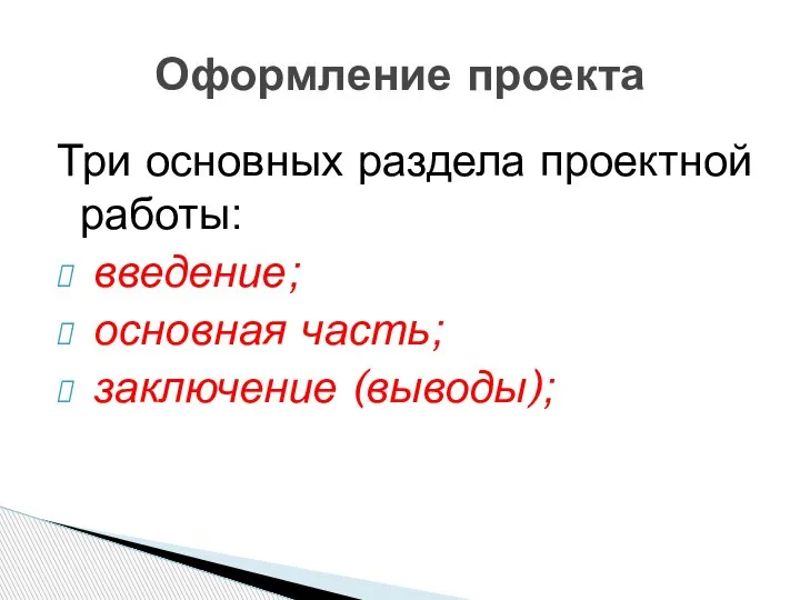 Три основных раздела проектной работы: введение; основная часть; заключение (выводы); Оформление проекта