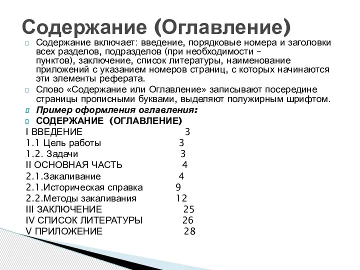 Содержание включает: введение, порядковые номера и заголовки всех разделов, подразделов (при необходимости