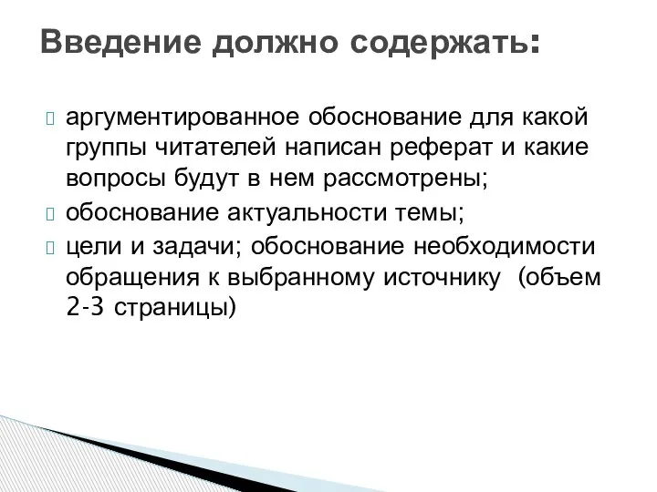 аргументированное обоснование для какой группы читателей написан реферат и какие вопросы будут