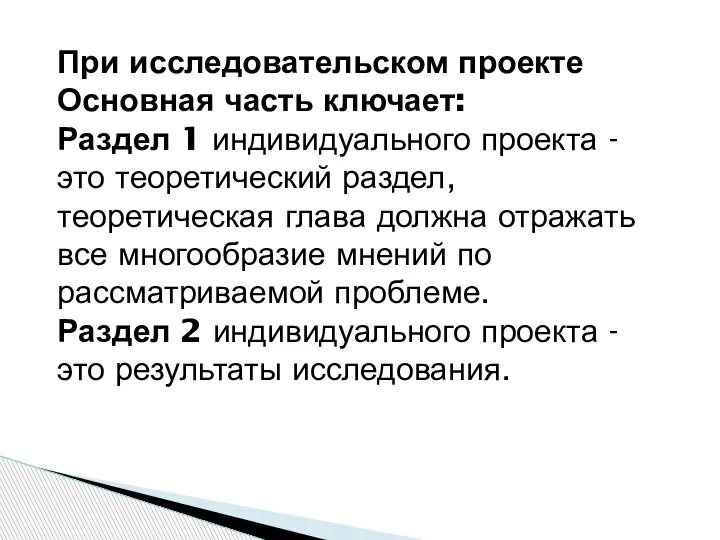 При исследовательском проекте Основная часть ключает: Раздел 1 индивидуального проекта - это