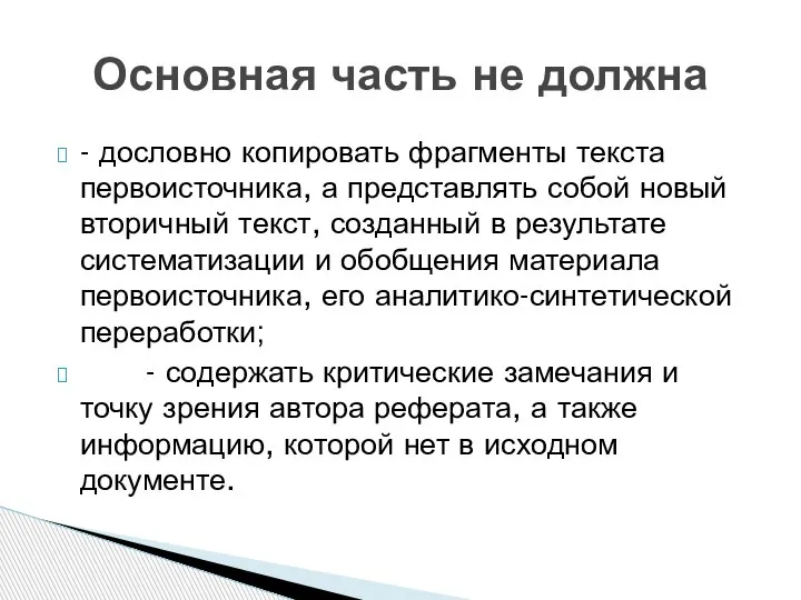 - дословно копировать фрагменты текста первоисточника, а представлять собой новый вторичный текст,