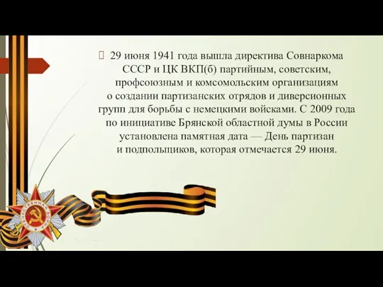 29 июня 1941 года вышла директива Совнаркома СССР и ЦК ВКП(б) партийным,