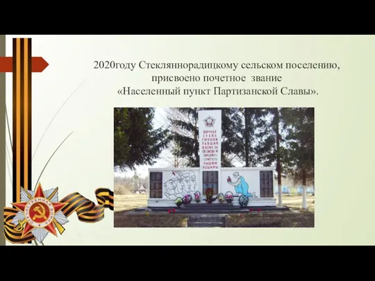 2020году Стекляннорадицкому сельском поселению, присвоено почетное звание «Населенный пункт Партизанской Славы».