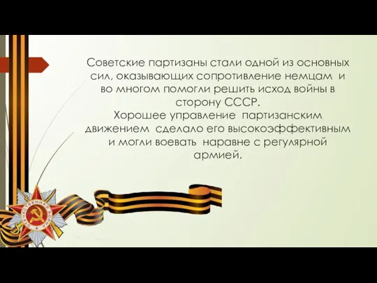 Советские партизаны стали одной из основных сил, оказывающих сопротивление немцам и во