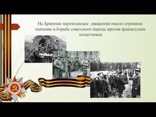На Брянщие партизанское движении имело огромное значение в борьбе советского народа против фашистских захватчиков