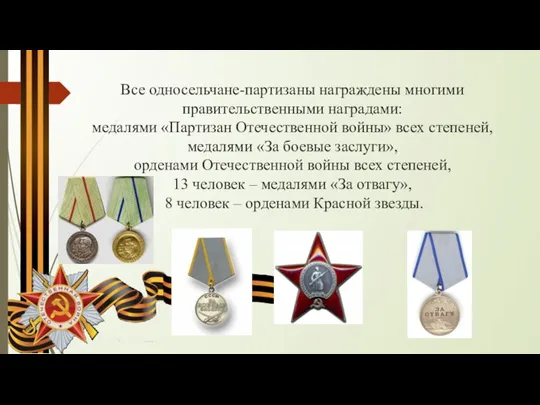 Все односельчане-партизаны награждены многими правительственными наградами: медалями «Партизан Отечественной войны» всех степеней,