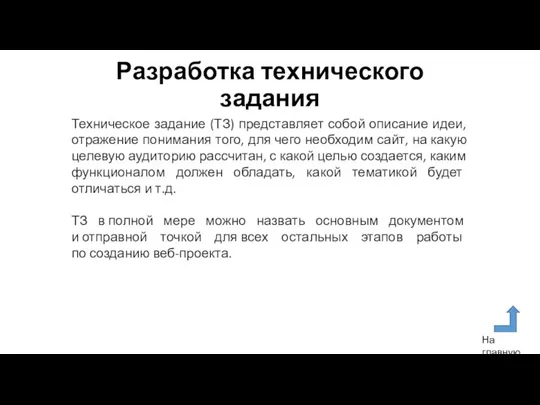 Разработка технического задания Техническое задание (ТЗ) представляет собой описание идеи, отражение понимания