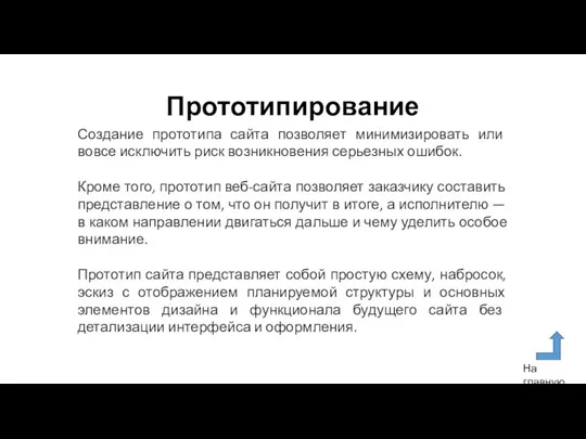 Прототипирование Создание прототипа сайта позволяет минимизировать или вовсе исключить риск возникновения серьезных