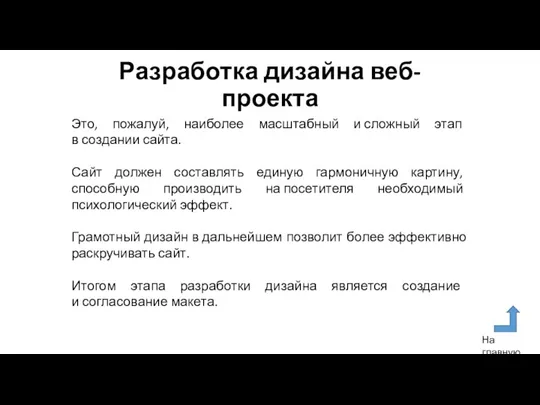 Разработка дизайна веб-проекта Это, пожалуй, наиболее масштабный и сложный этап в создании