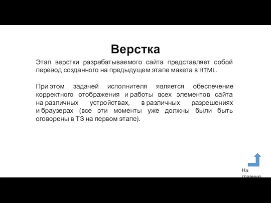 Верстка Этап верстки разрабатываемого сайта представляет собой перевод созданного на предыдущем этапе