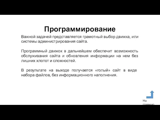 Программирование Важной задачей представляется грамотный выбор движка, или системы администрирования сайта. Программный