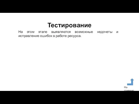 Тестирование На этом этапе выявляются возможные недочеты и исправление ошибок в работе ресурса. На главную