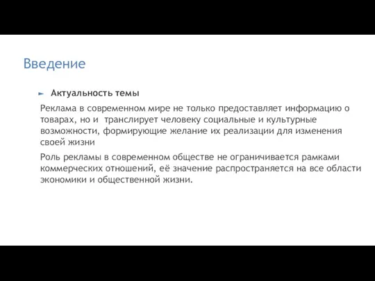 Введение Актуальность темы Реклама в современном мире не только предоставляет информацию о