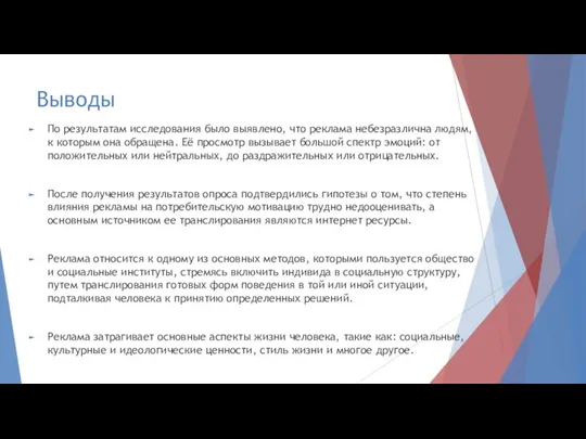 Выводы По результатам исследования было выявлено, что реклама небезразлична людям, к которым