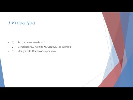 Литература 1) http://www.levada.ru/ 2) Зимбардо Ф., Ляйппе М. Социальное влияние. 3) Лещук Н.С. Психология рекламы