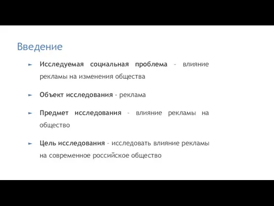 Введение Исследуемая социальная проблема – влияние рекламы на изменения общества Объект исследования