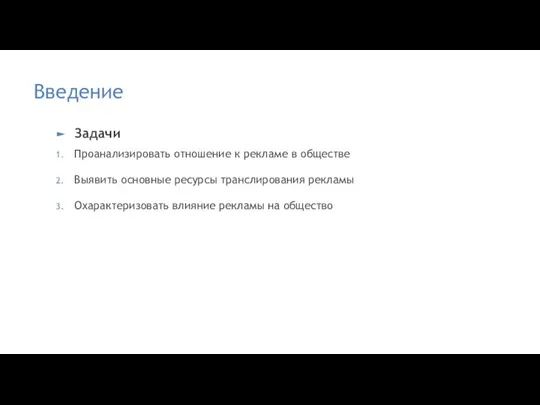 Введение Задачи Проанализировать отношение к рекламе в обществе Выявить основные ресурсы транслирования